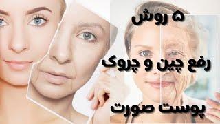 رفع چین و چروک پوست صورت ؛فقظ با ماسک طبیعی در خانهکاملا اثبات شده