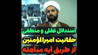 استدلال منطقی بر حقانیت امیرالمؤمنین از آیه مباهله