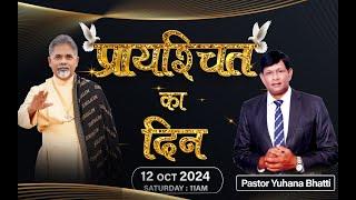 प्रायश्चित का दिन  Bishop Amardeep Ministry