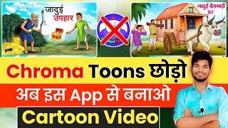 Chroma Toons छोड़ो इस App से बनाऔ Cartoon विडियो Animation Cartoon Video Kaise BanayeCartoons