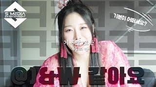 레이샤LAYSHA - 붉은꽃 Red flower 뮤비 촬영 현장 비하인드