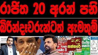 රාජිත විස්සක් අරන් පනි බිරින්දෑවරුන්ටත් ඇමතුම්.kalapaththareකැලෑ පත්තරය  2024.6.27