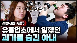 친구한테 듣게 된 아내의 충격적인 과거 아내가 유흥업소에서 일했었다고? 남편은 과거를 숨긴 아내를 용서할 수 있을까?  진짜사랑6_11화 풀버전