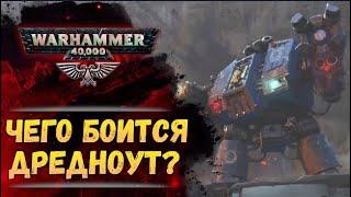 Дредноуты Империума испытывают страх? История мира Warhammer 40000