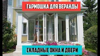 Складные окна гармошка для веранды. Раздвижные окна и двери  гармошка в дом. FS PORTAL