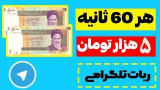 هر 60 ثانیه 5 هزار تومان کسب درآمد کنید  ربات تلگرامی با قابلیت تبدیل به ارز تون TON