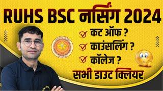 RUHS BSC NURSING 2024 COUNSELLING UPDATE  RUHS BSC NURSING 2024 CUT OFF  BEST COLLEGE I VIJAY SIR