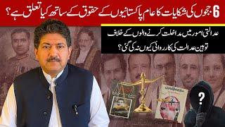 Can A Retired Judge Give Justice To 6 Serving Judges?   Hamid Mir