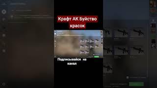 Крафт АК Буйство красок #csgo #ксго #csgotradeup #контракты #tradeup #counterstrike2 #major