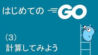 【初めてのGO言語プログラミング3】計算してみよう