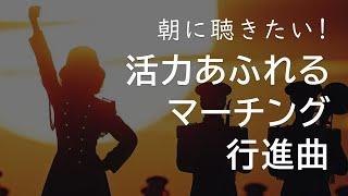 朝に聴きたい！活力あふれるマーチング・行進曲