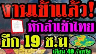 พยากรณ์อากาศ งานเข้าเเล้ว หักลำเข้าไทยคืนนี้?? ลุ้นทั่วไทยฝนถล่มหนัก 20-26พ.ค อุตุเตือนเสี่ยงท่วม