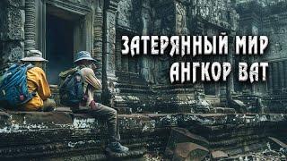 Как Ангкор-Ват был забыт на века? История о которой вы не знали