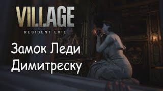 Прохождение Resident Evil Village Часть 1  Убиваем Димитреску