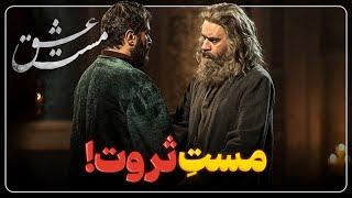 بررسی سریع فیلم مست عشق با بازی شهاب حسینی