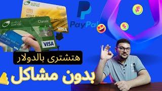 هتقدر تشترى اونلاين من بره مصر وكمان تربط paypal بدون مشاكل مع حسابات البريد المصرى كلاسيك وجولد