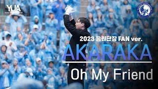 4K 축제 바람feat. 2023 응원단장 FAN ver. Oh My Friend @동문 아카라카