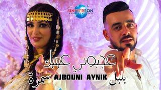 Bibi Maestro x Cheb Boulboul x Samra - Ajbouni Aynik  عجبوني عينيك  2024