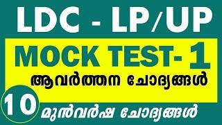 LDC - LPUP Mock Test 1 LDC - LPUP Previous Questions and Answers