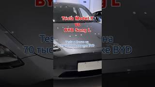 Как китайцы превзошли Tesla?#BYD SONG L #китай #электромобиль #автомобили #modely #rucars #китайский