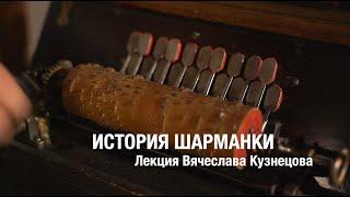 История шарманки