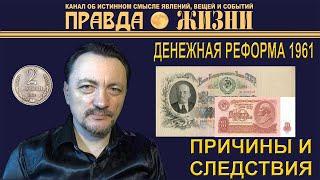 Денежная реформа 1961 года причины и следствия  Правда Жизни  Сергей Шумаков