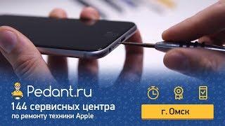 Ремонт iPhone в Омске. Сервисный центр Pedant