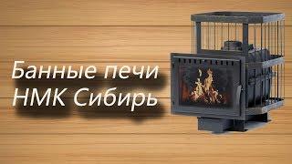 Обзор банной печи Сибирь