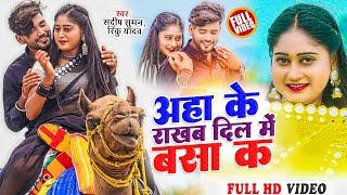 #Video #Aaha Ke Rakhab Dil Me Basa Ka #Sandeep Suman Rinku Yadav Ke Gana #Maithili Video Song 2023