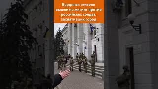 Бердянск люди вышли на митинг против захвата города российскими военными
