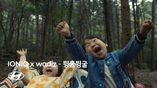 IONIQ x wadiz  아이오닉 라이프스타일 아이템 뒹굴뒹굴  현대자동차