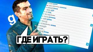 КАК ПОНЯТЬ ГДЕ ИГРАТЬ?  - Garrys Mod  DarkRP  ГАРРИС МОД  ДАРК РП 