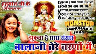 2024 नॉनस्टॉप हनुमान जी भजनNew Hanuman ji Bhajan 2024 Balaji BhajanNew Bhajan 2024ChalisaTop 5