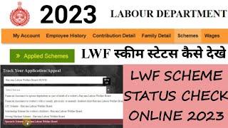 How to check LWF Scheme status online 2023। LWF SCHEME STATUS CHECK ONLINE। SCHEME STATUS CHECK LWF