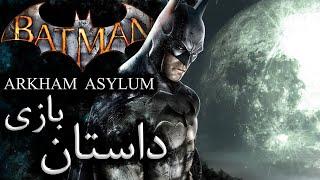 داستان بازی Batman  Arkham Asylum