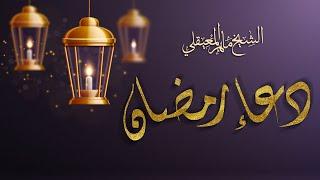 دعاء رمضان  الشيخ ماهر المعيقلي