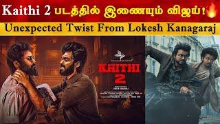 Kaithi2 வில் இணையும் விஜய்  Thalapathy Vijay  LCU  LEO  The Goat