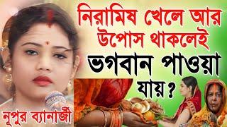 নিরামিষ খেলে আর উপোস থাকলেই ভগবান পাওয়া যায়? নূপুর ব্যানার্জী কীর্তন  Nupur Banerjee Kirtan 2024