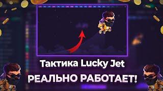 Лаки Джет РАБОЧАЯ Тактика? ЛУЧШАЯ Стратегия Для Игры Lucky Jet  Промо На +500% К Депозиту 1Win