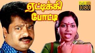 Full Comedy Movie  Yettikki Potty  Pandiarajan Chitra Rajeev  Tamil Movie HD
