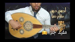 أحسن درس يجعلك تعزف العود باحتراف مقام الصبا Explain maqam saba #تعليم