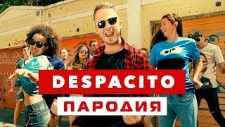 DESPACITO ПАРОДИЯ Нет Спасибо