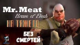 Прохождение Mr Meat на Тяжело без смертей. Спасение Девушки от Мясника-Зомби.