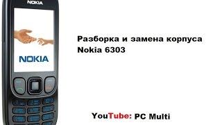 Nokia 6303 замена корпуса