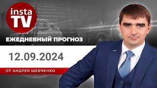 Прогноз на 12.09.2024 от Андрея Шевченко Торговые идеи. Обзор рынка. Ответы на вопросы