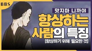 향상하는 사람의 특징 맛지마 니까야 #BBS애니메이션 #소치는사람에대한긴경