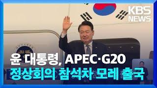 윤 대통령 APEC·G20 정상회의 참석차 모레 출국  KBS  2024.11.12.