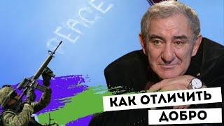 Как отличить добро от зла СЕГОДНЯ Михаил Казиник