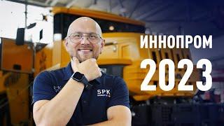 Новинки промышленности России  Иннопром 2023