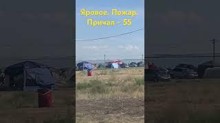 Яровое. Причал 55. Пожар.